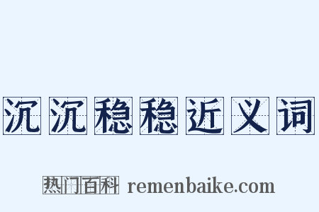 沉沉稳稳近义词是什么意思的图片
